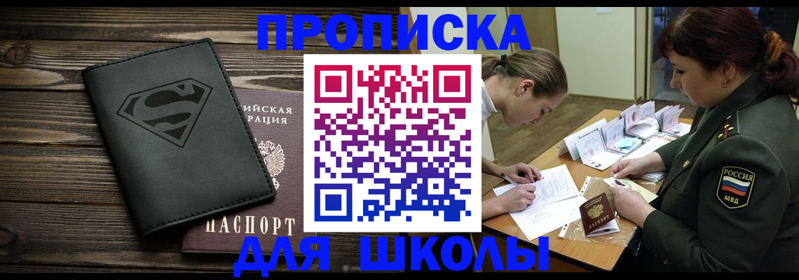 прописка для школы в Кореновске