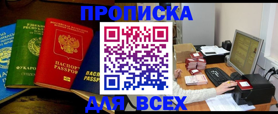 купить прописку в Кореновске